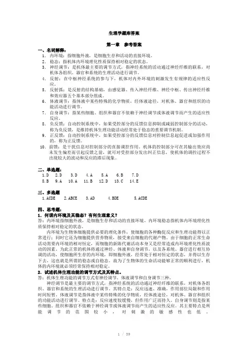 生理学题库答案其他班传来的,仅供参考
