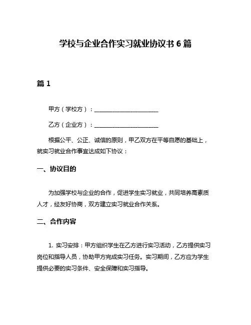 学校与企业合作实习就业协议书6篇