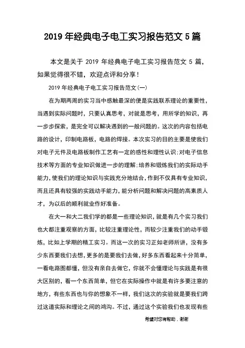2019年经典电子电工实习报告范文5篇