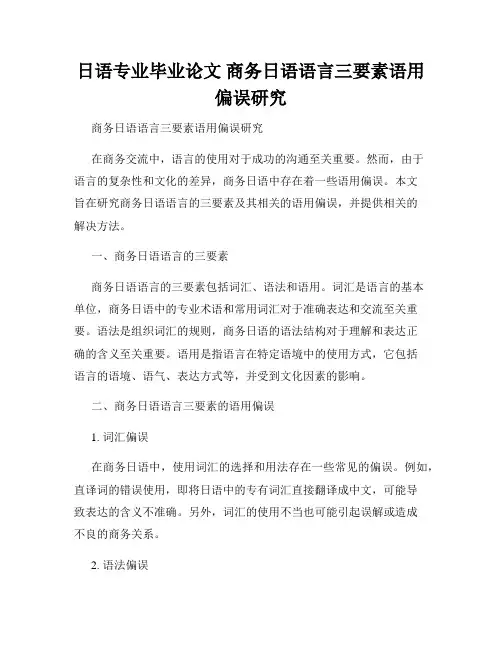 日语专业毕业论文 商务日语语言三要素语用偏误研究
