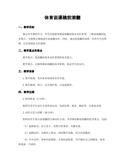 体育说课稿前滚翻