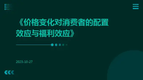 价格变化对消费者的配置效应与福利效应