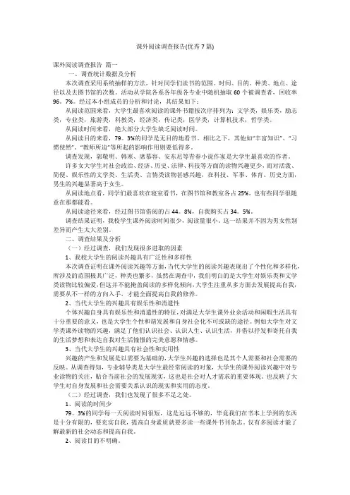 课外阅读调查报告(优秀7篇)