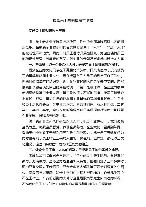 提高员工的归属感三举措