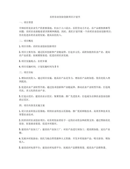 农村农业创业创新项目计划书