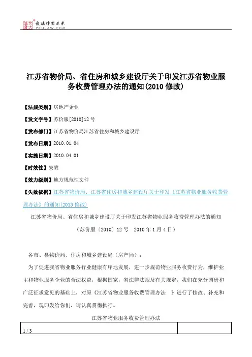 江苏省物价局、省住房和城乡建设厅关于印发江苏省物业服务收费管