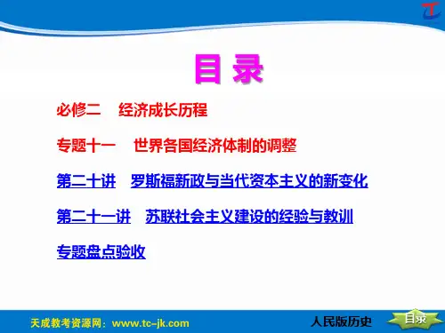2014年创新方案高考复习资料历史人民版配套课件专题十一   世界各国经济体制的调整