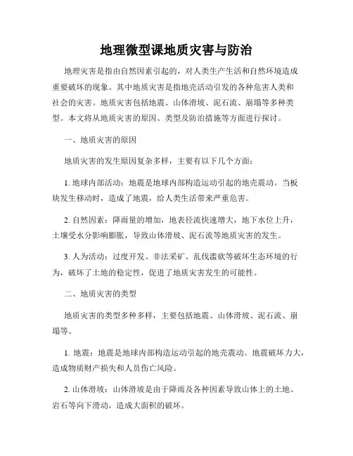 地理微型课地质灾害与防治