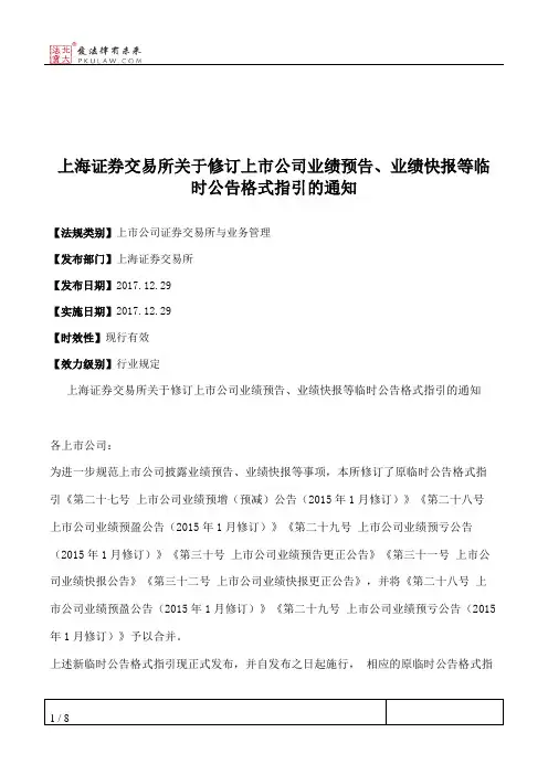 上海证券交易所关于修订上市公司业绩预告、业绩快报等临时公告格