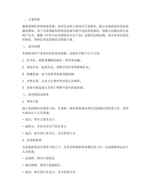 危险源应急预案方案范文