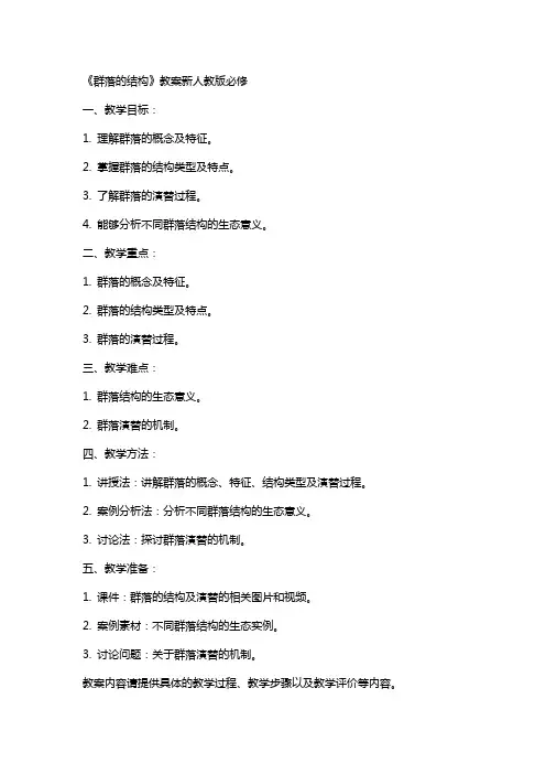 《群落的结构》教案新人教版必修