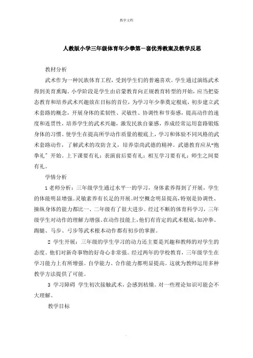 人教版小学三年级体育少年拳第一套教案及教学反思