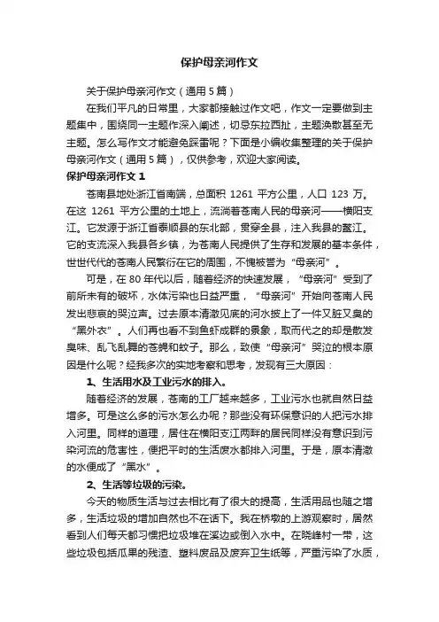 关于保护母亲河作文（通用5篇）
