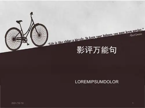 影评万能句