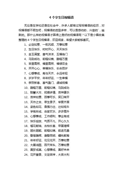 4个字生日祝福语