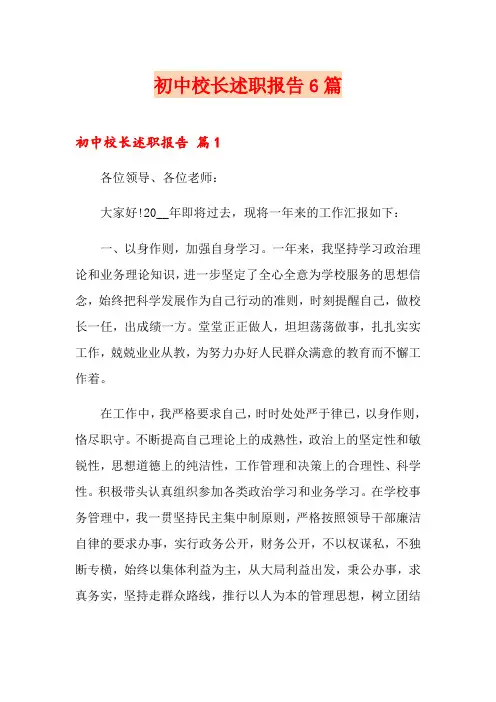初中校长述职报告6篇