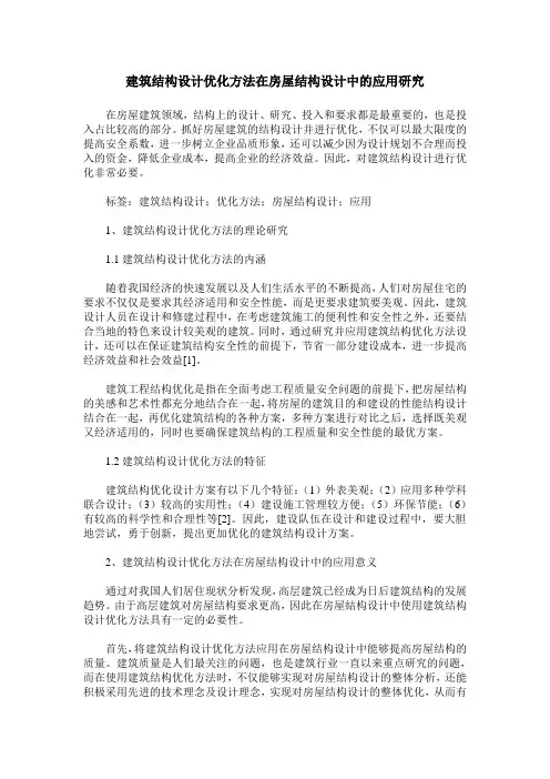 建筑结构设计优化方法在房屋结构设计中的应用研究 (2)