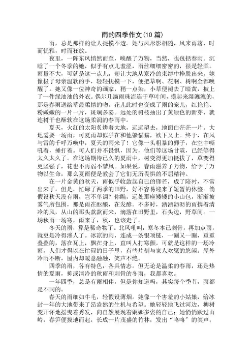 中小学精选雨的四季作文(10篇)