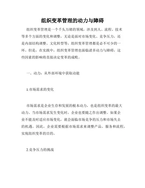 组织变革管理的动力与障碍