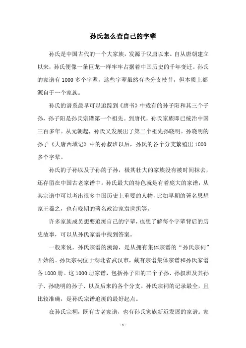 孙氏怎么查自己的字辈