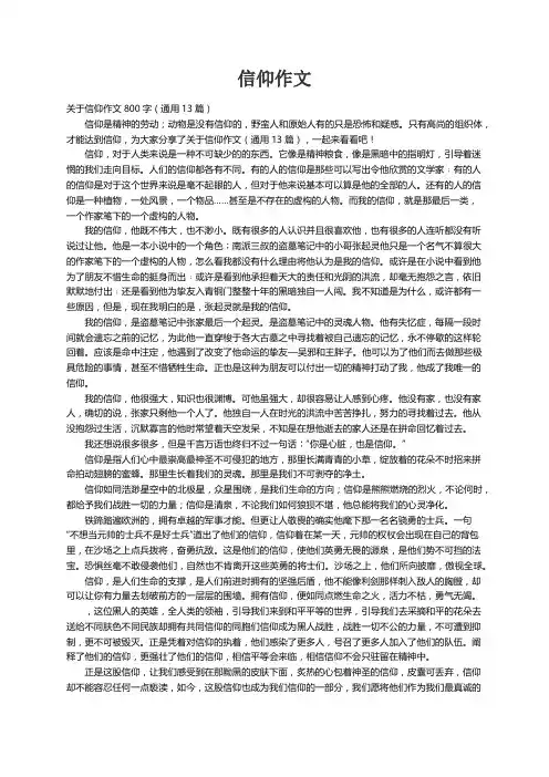 关于信仰作文800字（通用13篇）