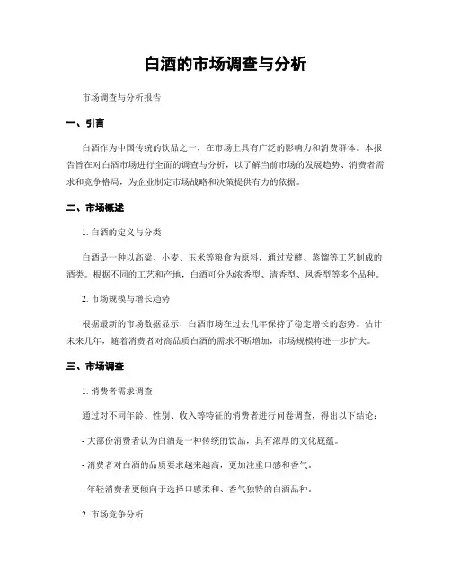 白酒的市场调查与分析