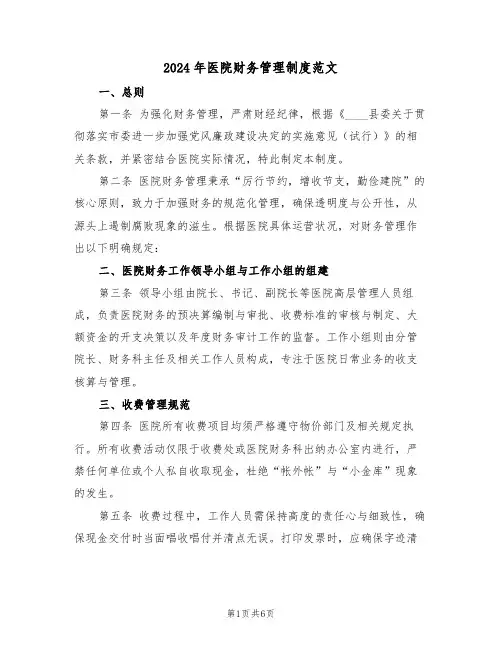 2024年医院财务管理制度范文（二篇）