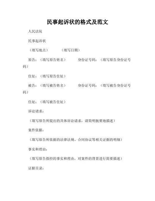 民事起诉状的格式及范文