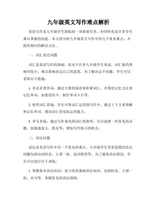 九年级英文写作难点解析