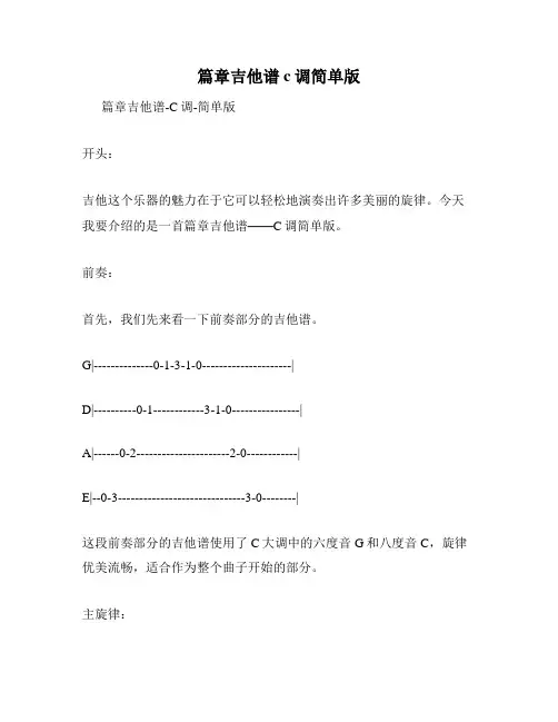 篇章吉他谱c调简单版