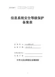 信息系统安全等级保护备案表(表一、表二、表三、表四) (可参考样例文件)