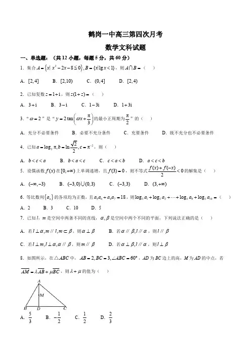 黑龙江省鹤岗市第一中学2021-2022学年高三上学期第四次月考数学(文科)试卷(含答案)