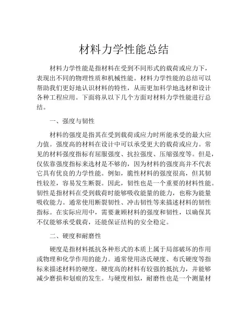 材料力学性能总结