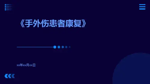 手外伤患者康复