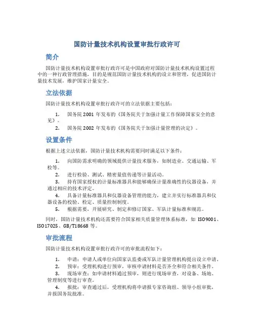 国防计量技术机构设置审批行政许可
