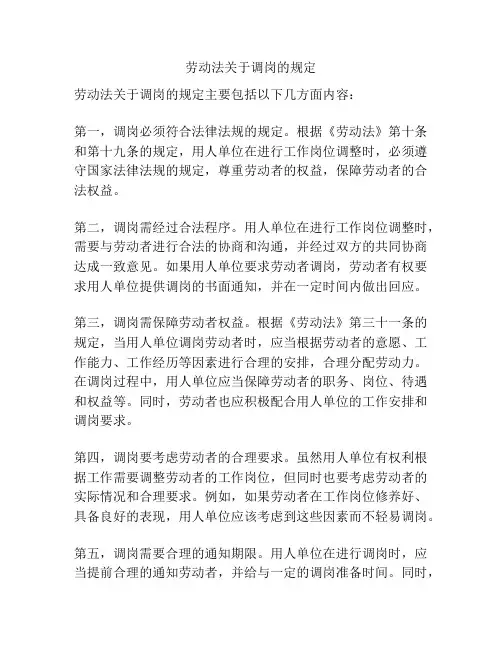 劳动法关于调岗的规定
