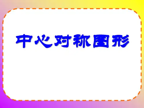 《中心对称图形》旋转PPT课件3