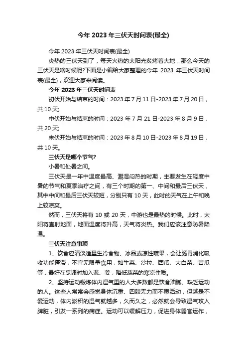 今年2023年三伏天时间表（最全）