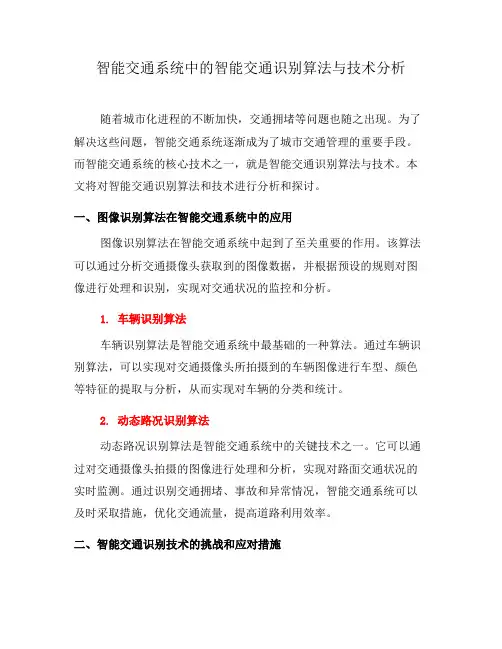 智能交通系统中的智能交通识别算法与技术分析(一)