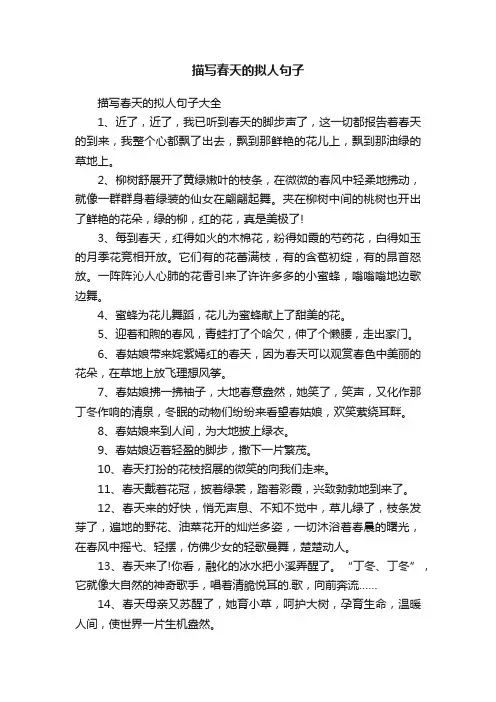 描写春天的拟人句子大全