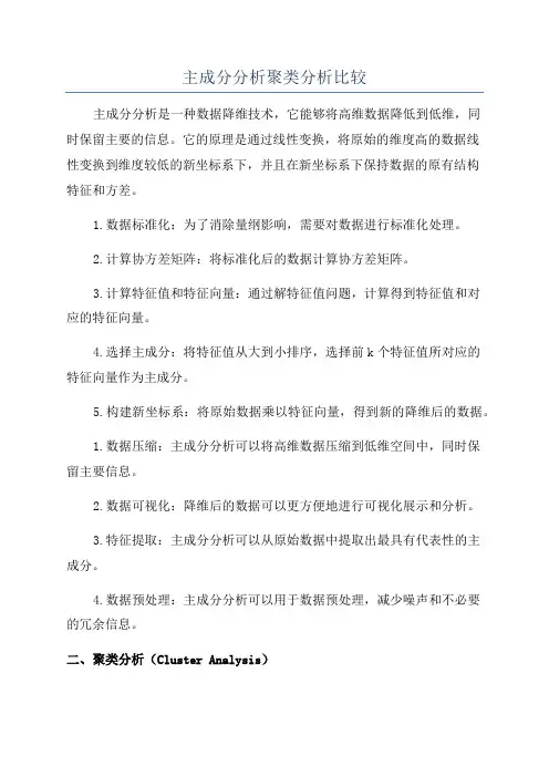 主成分分析聚类分析比较