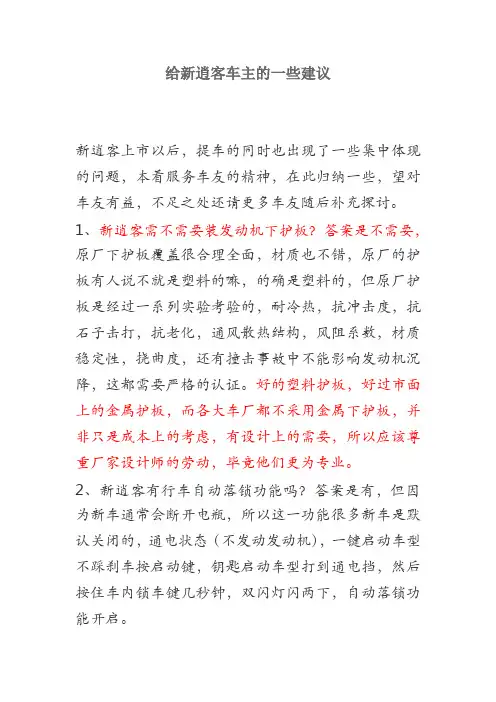 给新逍客车主的一些建议