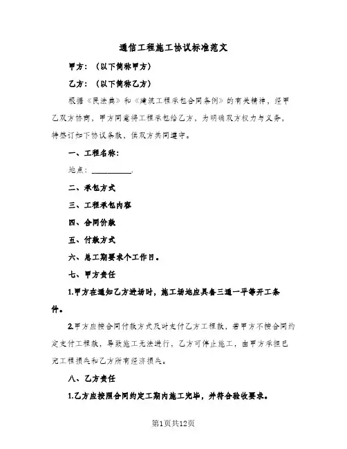 2024年通信工程施工协议标准范文（四篇）