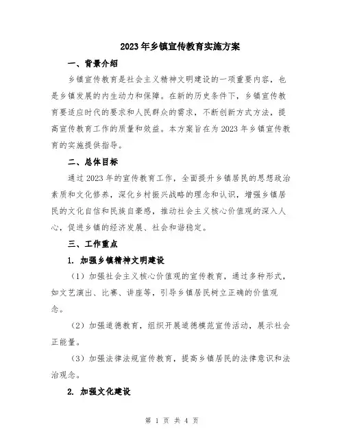 2023年乡镇宣传教育实施方案