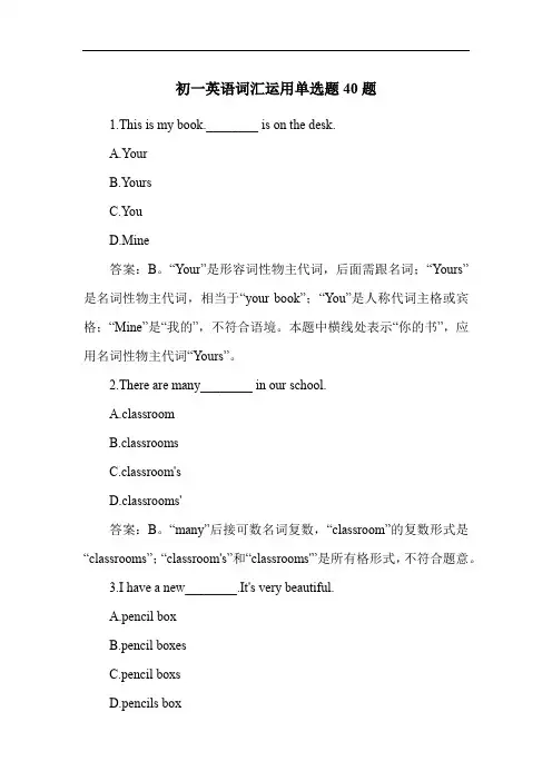 初一英语词汇运用单选题40题