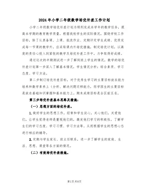 2024年小学二年级数学培优补差工作计划（三篇）