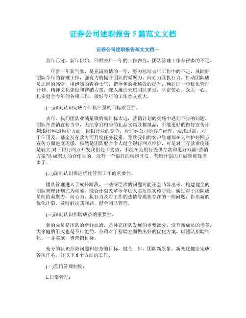 证券公司述职报告5篇范文文档