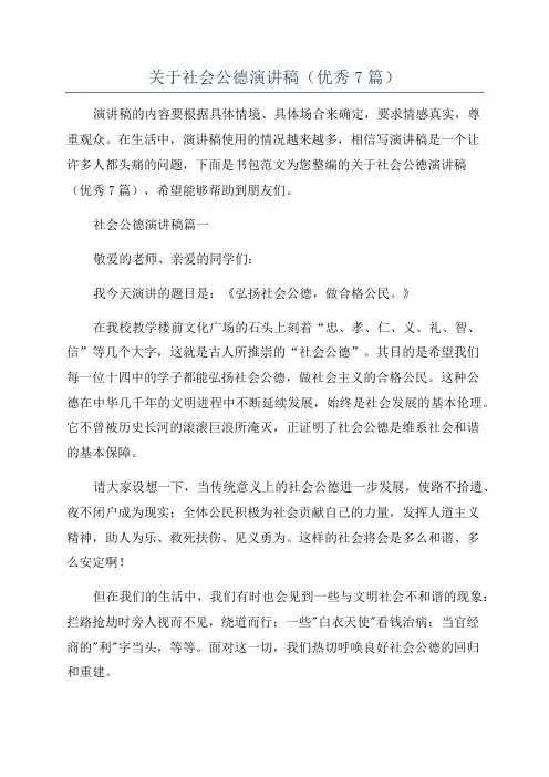 关于社会公德演讲稿(优秀7篇)