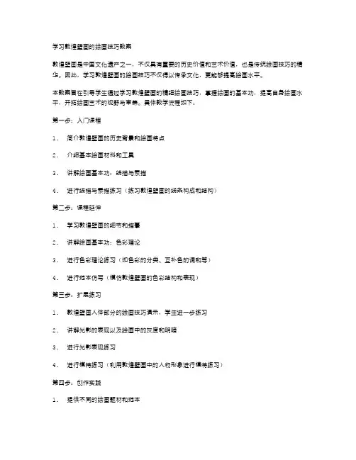 学习敦煌壁画的绘画技巧教案