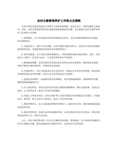 农村公路管理养护工作特点及策略